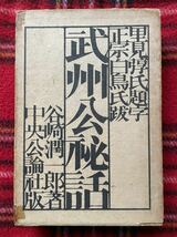 谷崎潤一郎「武州公秘話」函入り 里見弴題字 正宗白鳥跋 中央公論社 仙花紙_画像1