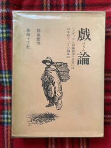 鷲巣繁男「戯論 メディアム加藤郁乎あるいは詩をめぐっての逍遥游」初版 函入り 限定版 薔薇十字社