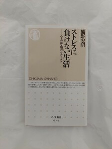  ストレスに負けない生活 心・身体・脳のセルフケア 熊野宏昭 ちくま新書