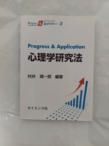 心理学研究法 村井潤一郎 サイエンス社