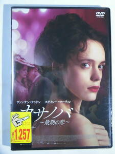 ●即決DVD新品● カサノバ ~最期の恋 ヴァンサン・ランドン , ステイシー・マーティン 管理A箱-680