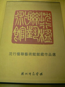 沈行楹聯芸術館館蔵作品選　湖州師範学院　沈左堯　勝寒樓　　中国書道　写真多数　　P