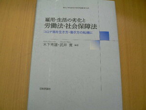 雇用・生活の劣化と労働法・社会保障法 コロナ禍を生き方・働き方の転換に　 M