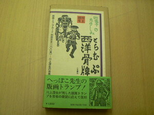 西洋骨牌 四季のたのしみ　川上澄生の世界　　　D