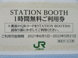 【送料無料！】JR東日本 株主優待 ステーションブース 1時間無料券 １枚 STATION BOOTH