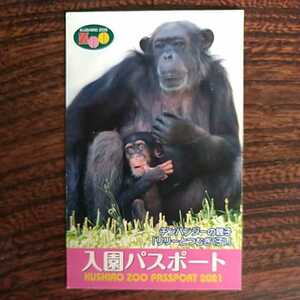 釧路市動物園年間パスポート 令和４年１０月１０日まで有効