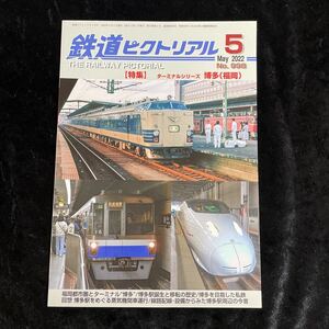 鉄道ピクトリアル ２０２２年５月号 （電気車研究会）