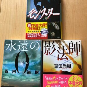 百田尚樹　／　永遠のゼロ、モンスター、影法師　3冊セット