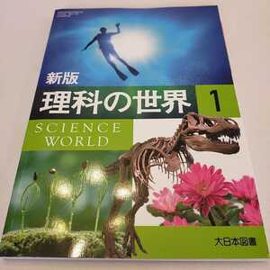 新版　理科の世界　1　大日本図書 教科書　中学　1年