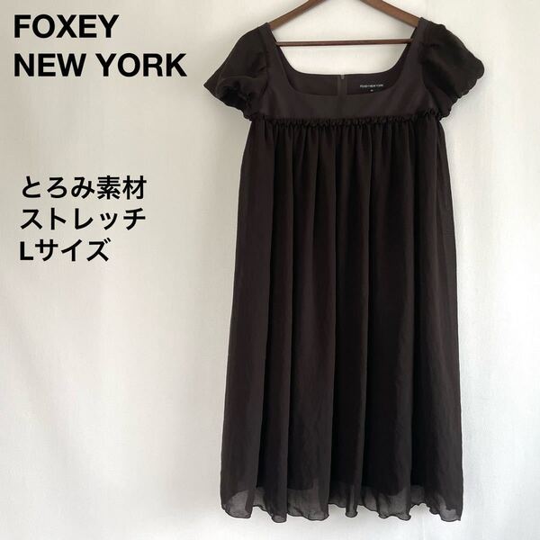 FOXEY NEW YORK フォクシーニューヨーク ワンピース とろみ素材 ストレッチジョーゼット ブラウン 茶色