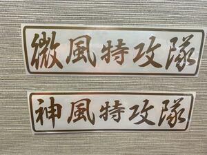 神風・微風 特攻隊　２枚セット　カッティングステッカー 横幅30㎝