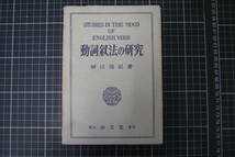 D-0461　動詞叙法の研究　細江逸記　泰文堂　昭和28年10月20日復刊3版_画像1