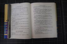 D-0465　受験生の為の地文航法　新訂版　堀木興三　成山堂書店　昭和43年7月28日新訂再版　_画像4