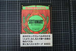 D-0470　性の雑学パズル　新門出版社　昭和61年1月10日　サブカル　