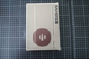 D-0477　アメリカ刀力脚　遠藤利平　徳間書店　昭和42年5月15日初版