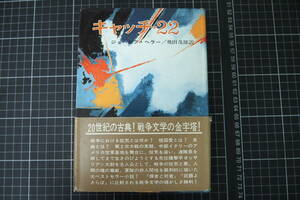 D-0495　キャッチ-22　早川書房　昭和44年6月30日初版　ジョーゼフ・ヘラー