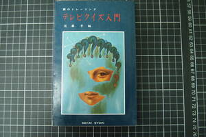 D-0501　テレビクイズ入門　頭のトレーニング　近藤孝　世界書院　昭和46年10月5日初版第2刷