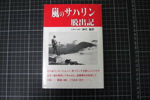 D-0512　嵐のサハリン脱出記　神代龍彦　昭和63年8月15日　