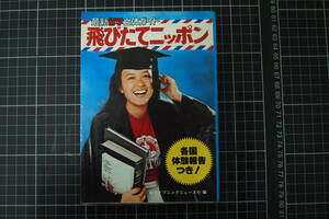 D-0515　飛びたてニッポン　最新・留学立体ガイド　朝日イブニングニュース社　1977年12月15日初版