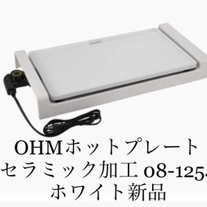 オーム電機(OHM) ホットプレート セラミック加工 [品番]08-1254 ホワイト 白　新品