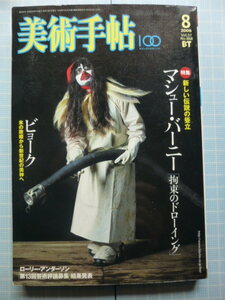 Ω　特集「マシュー・バーニー　拘束のドローイング」＊『美術手帖』2006・８月号