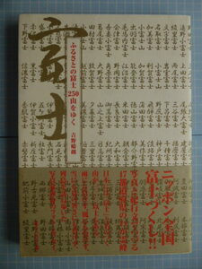 Ω　富士山＊全国の富士顕彰の本＊『富士　ふるさとの富士２５０山をゆく』吉野晴朗フォトエッセイ集＊毎日新聞社刊