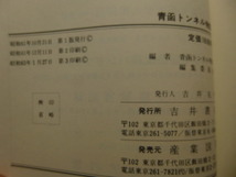 Ω　鉄道史＊ドキュメント『青函トンネル物語』青函トンネル物語編集委員会編＊オリジナル版＊初期調査から完成まで＊昭和63年版_画像10