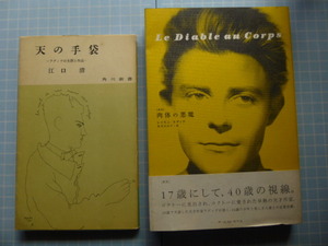 Ω　フランス文学＊レイモン・ラディゲの本２冊＊新訳『肉体の悪魔』／評伝『天の手袋　ラディゲの生涯と作品』江口清