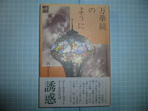 Ω　世紀末美術史＊『万華鏡のように』ベル・エポック期の装飾工芸＊アール・ヌーヴォーの誘惑＊岡田夏彦