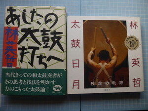 Ω　邦楽＊和太鼓＊林英哲の本２冊（署名有）＊『あしたの太鼓打ち』（晶文社刊）／『太鼓日月　独走の軌跡』（講談社刊）ともにほぼ美本