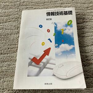 情報技術基礎　実教出版 改訂版