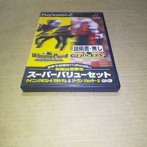 PS2☆スーパーバリューセット ウイニングポスト4マキシマム&ジーワンジョッキー2☆管理番号C