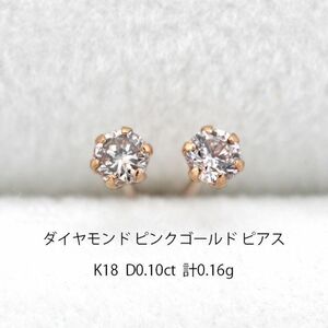 展示未使用 ダイヤモンド ピンクゴールド ピアス K18 アクセサリー ジュエリー N00366