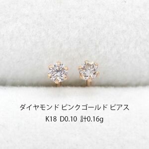 展示未使用品 ダイヤモンド ピンクゴールド スタッド ピアス K18 アクセサリー ジュエリー N00366