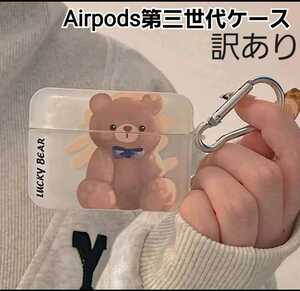 Airpods 第三世代 ケース　くま　半透明　エアーポッズケース　訳あり