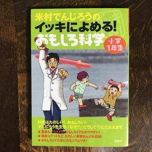 米村でんじろうのイッキによめる! おもしろ科学 小学1年生（ソフトカバー）　米村 でんじろう（著）講談社　[as43]