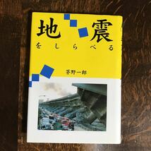 地震をしらべる　茅野 一郎（著）小峰書店　[as43]_画像1