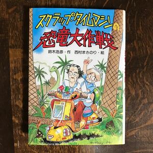 スクラップ・タイムマシンの恐竜大作戦　鈴木 浩彦（作）西村 まさのり（絵）ＰＨＰ研究所　[as45]