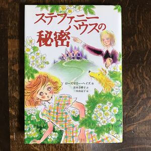 ステファニーハウスの秘密　ローズマリー ヘイズ（作）三木 由記子（絵）清水 奈緒子（訳）ＰＨＰ研究所　[as45]