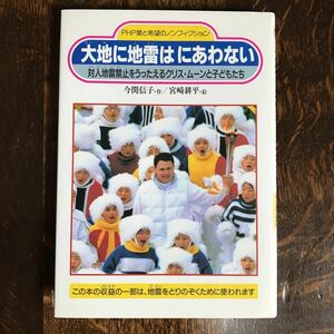 大地に地雷はにあわない―対人地雷禁止をうったえるクリス・ムーンと子どもたち　今関 信子（作）宮崎 耕平（絵）ＰＨＰ研究所　[as45]