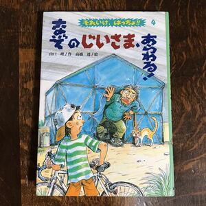 なぞのじいさま、あらわる!（それいけ、はっちょ!! 4） 山口 理（作）高橋 透（絵）文研出版　[as47]