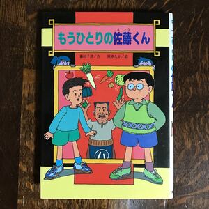 もうひとりの佐藤くん　藤田 千津（作）原ゆたか（絵）文研出版　[as47]