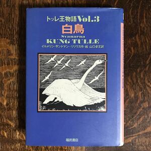 白鳥 (トッレ王物語 vol.3)　イルメリン・サンドマン=リリウス（作・絵）山口 卓文（訳）福武書店　[n11]