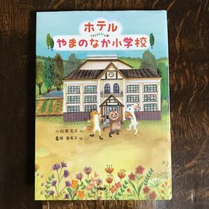 ホテルやまのなか小学校　小松原 宏子（作）亀岡 亜希子（絵）　ＰＨＰ研究所　[as45]