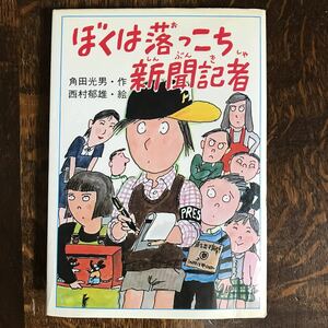 ぼくは落っこち新聞記者（絶版 古書 1981年初版）　角田 光男（作）西村 郁雄（絵）ＰＨＰ研究所　[as45]