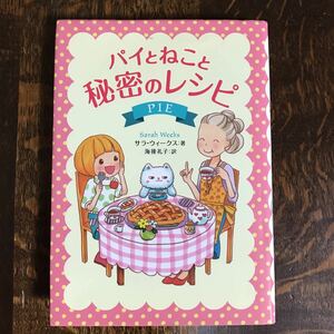 パイとねこと秘密のレシピ　サラ ウィークス（作）成瀬 瞳（絵）海後 礼子（訳）岩崎書店　[as45] 