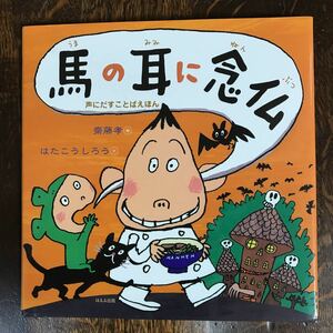 馬の耳に念仏 (声にだすことばえほん)　はた こうしろう（絵）斎藤 孝（編）ほるぷ出版　[aaa45]