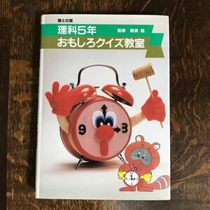 おもしろクイズ教室 理科 5年　藤井 清（著）国土社　[as47]