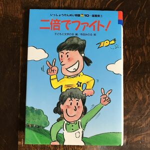 二倍でファイト! (いっしょうけんめい物語 滋賀県) 今関信子/松岡寿子/国松俊英/中島千恵子/他（作）寺田みのる（絵）国土社　[as47]