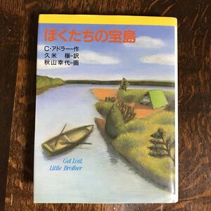 ぼくたちの宝島　C.S. アドラー（作）久米 穣（訳）秋山 幸代（絵）金の星社　[as53]